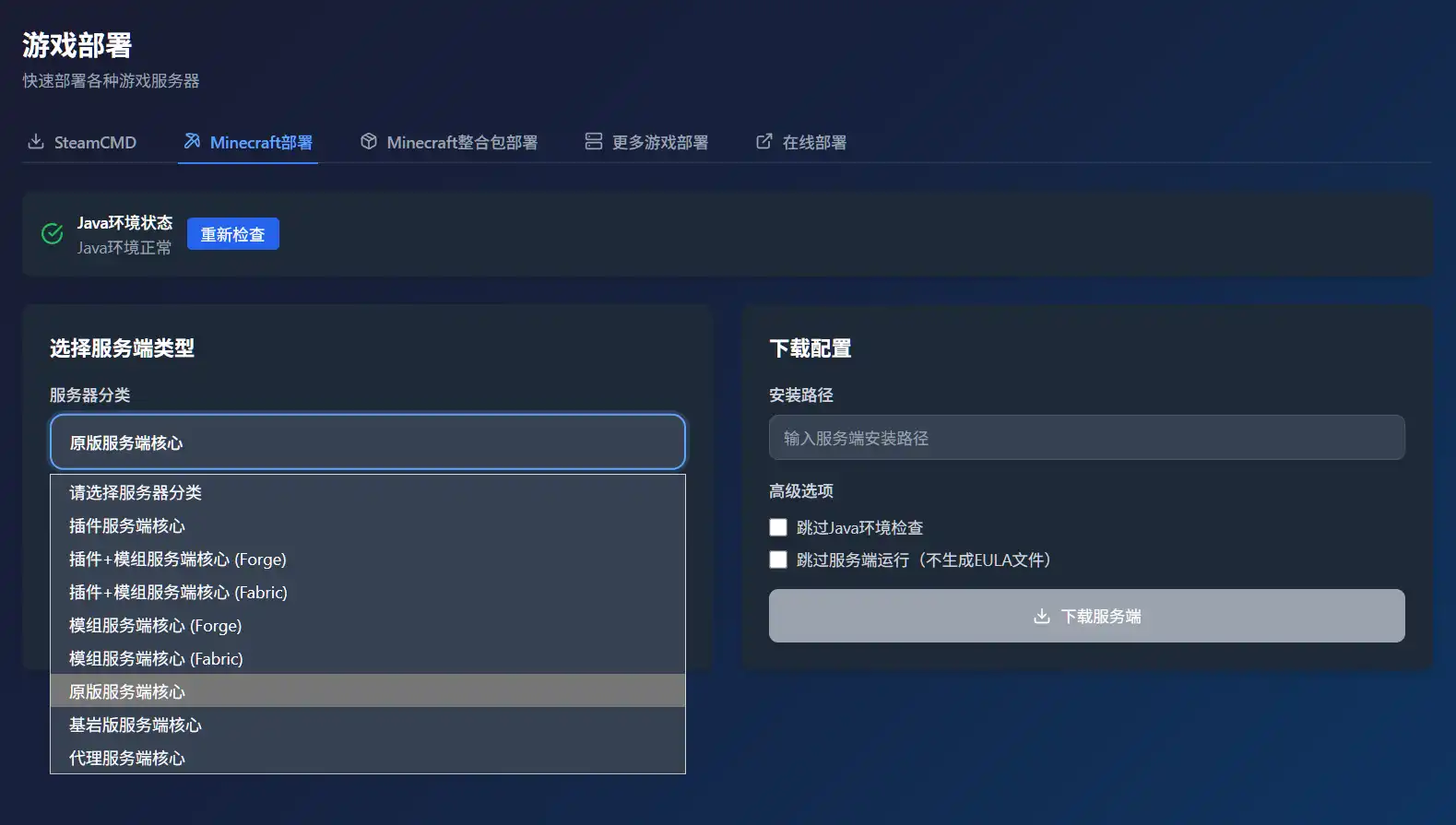 Minecraft部署界面