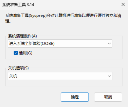 点击查看大图 Sysprep 配置