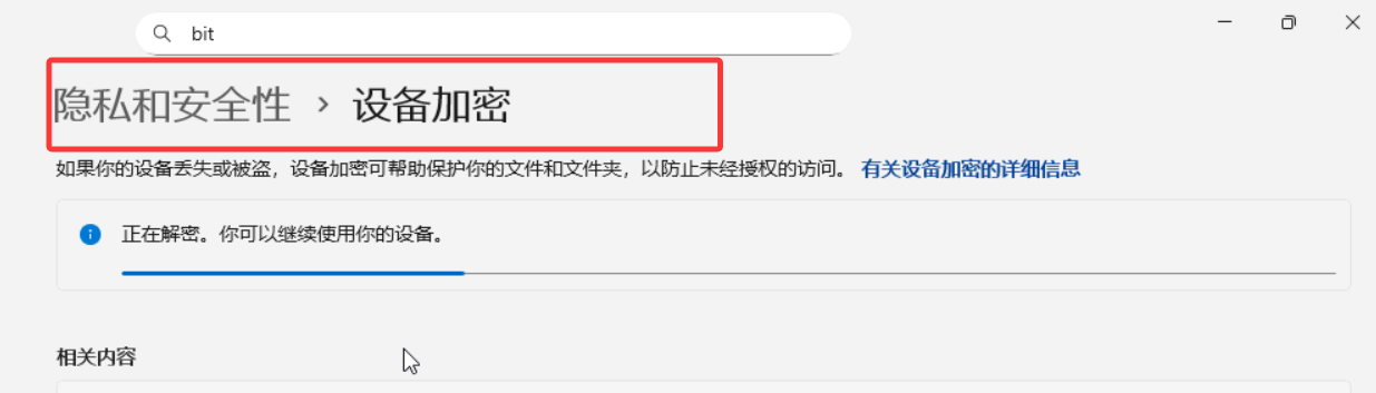 点击查看大图 关闭磁盘加密